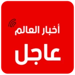 أخبار العرب والعالم android application logo